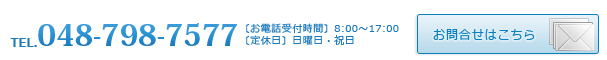 お問合せ　電話番号048-798-7577